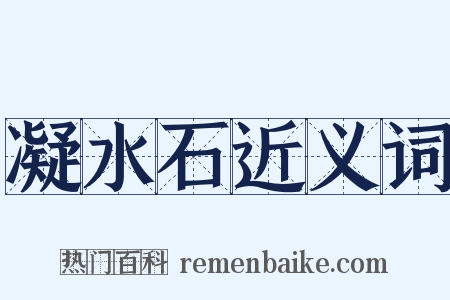 凝水石近义词是什么意思的图片